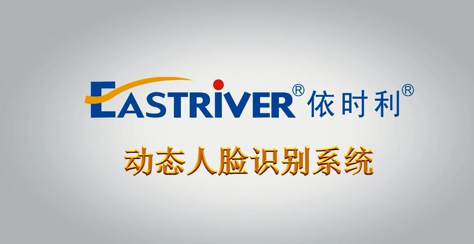 关于依时利-动态人脸识别系统上市通知!