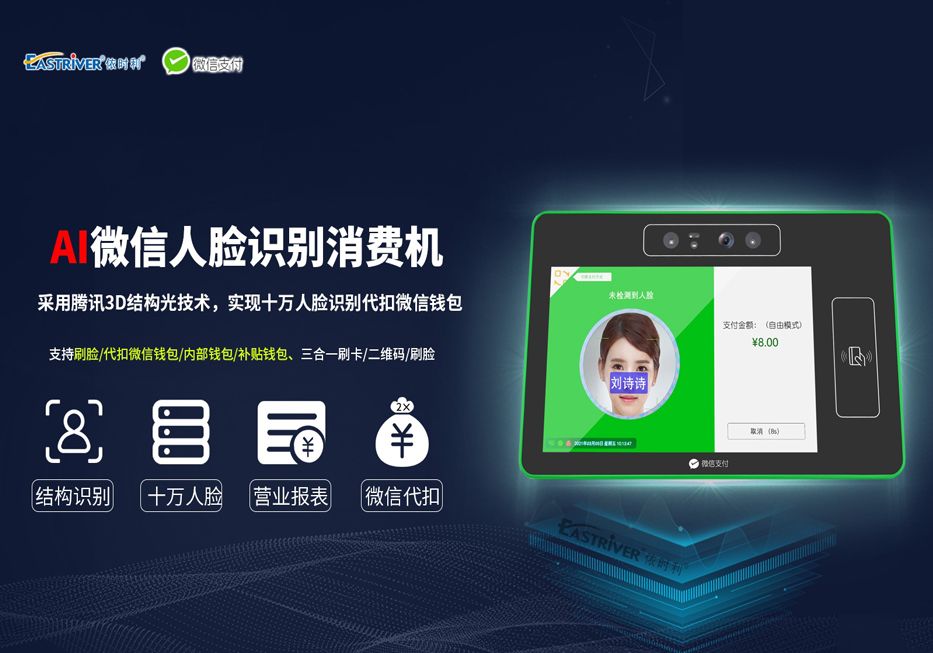 依时利新品发布【AI微信人脸识别消费机】