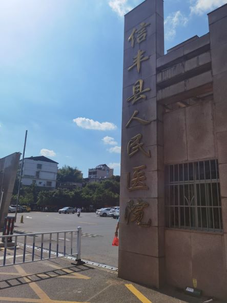 信丰县人民医院