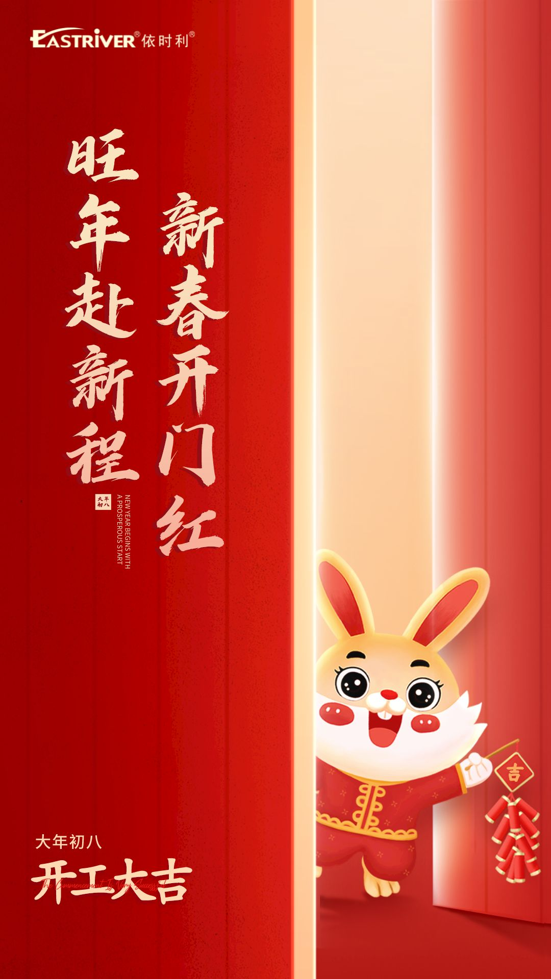 旺年赴新程,新春开门红