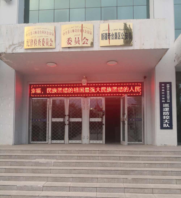 奇台垦区公安局