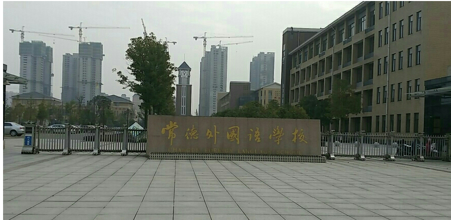 常德外国语学校