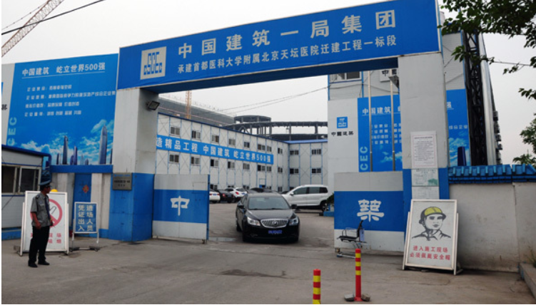 中国建筑一局（集团）有限公司