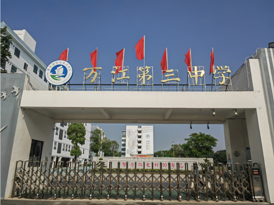东莞市万江第三中学