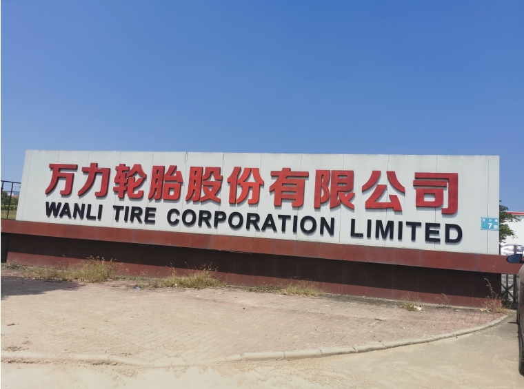 万力轮胎股份有限公司