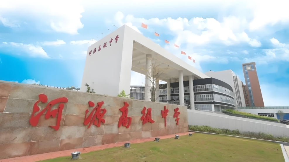 河源高级中学