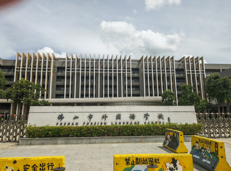 佛山市外国语学校